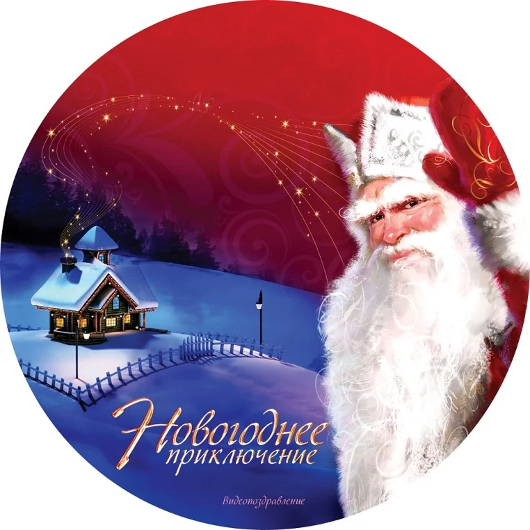 Игорь - Именное поздравление от Деда Мороза