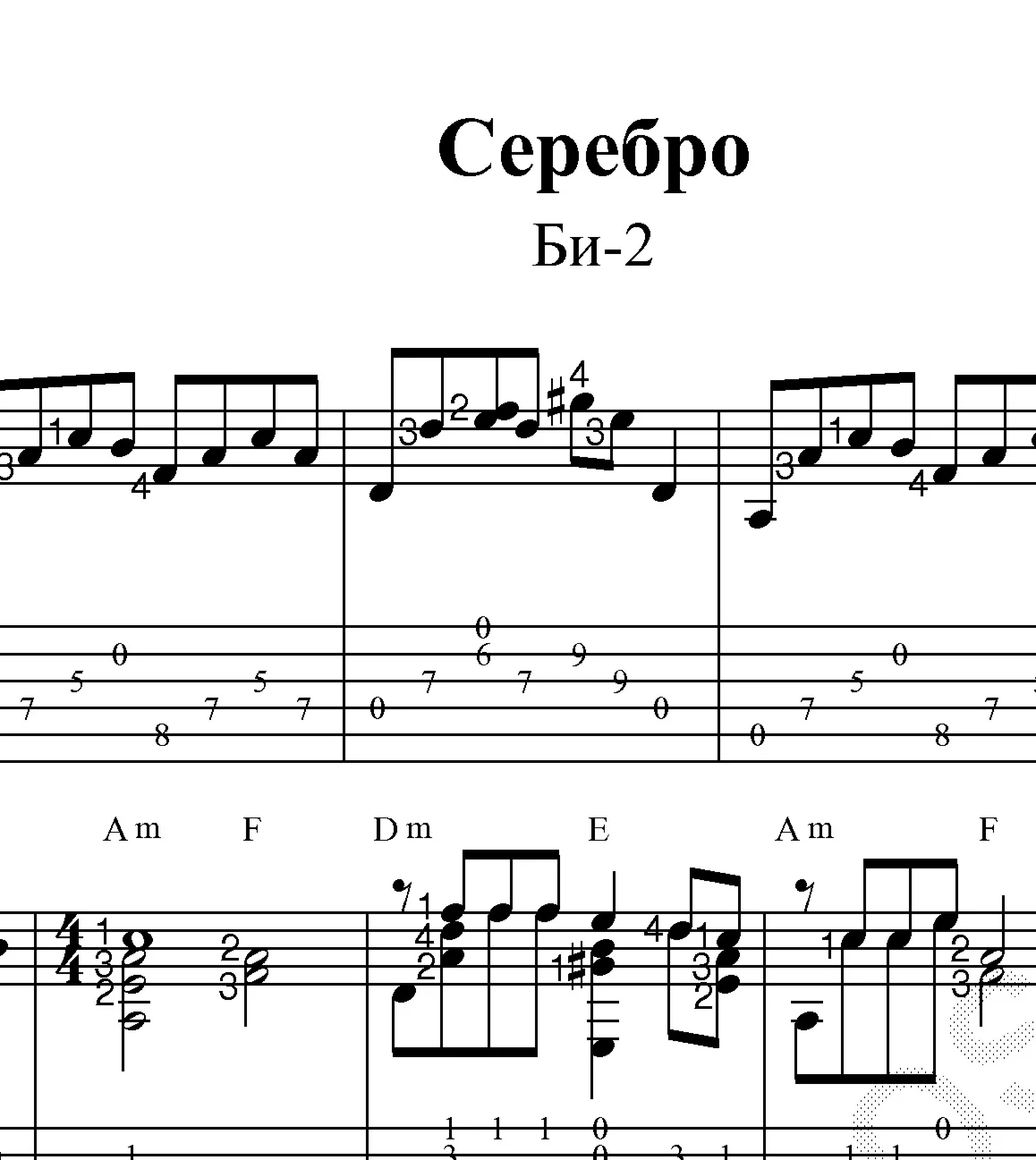 Серебро (Би-2). Ноты и табы для гитары.