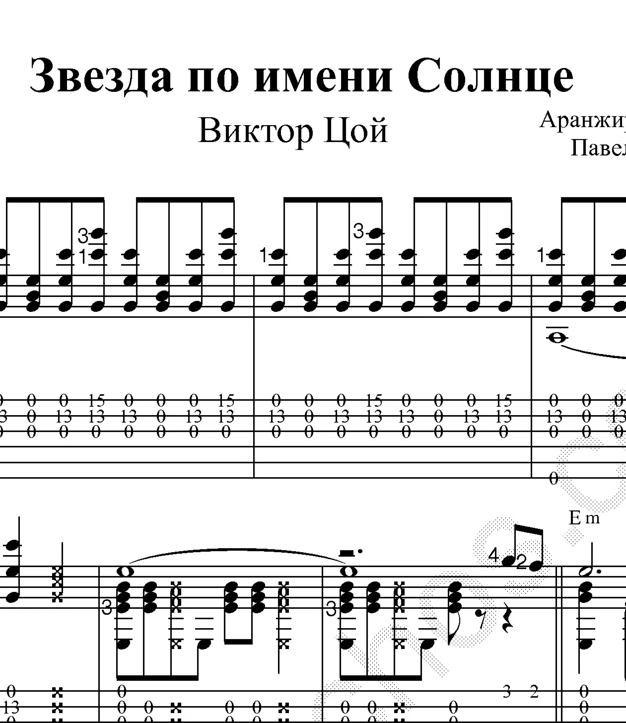 Звезда по имени Солнце (Кино). Ноты и табы для гитары.