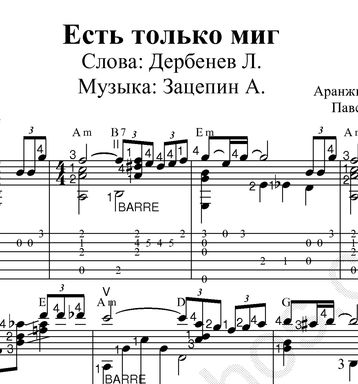 Есть только миг (Любэ): Ноты и табы для гитары