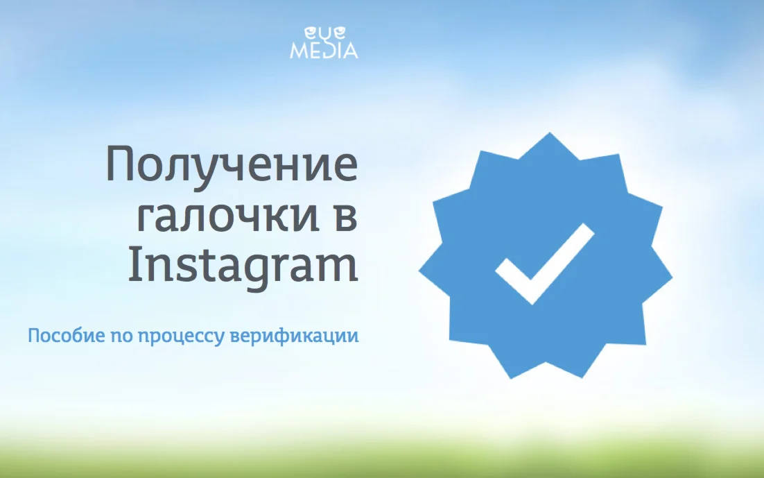 Получение галочки в Instagram