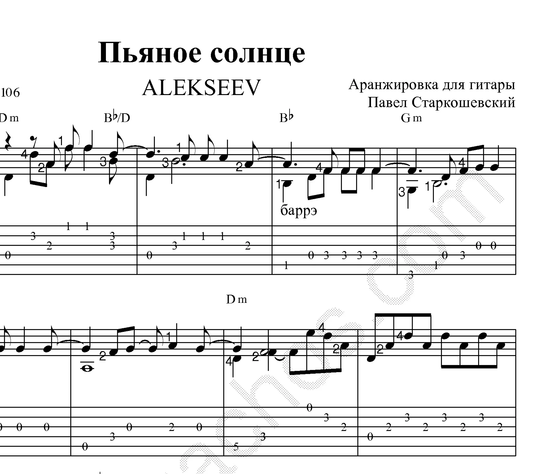 Пьяное солнце (Alekseev): ноты и табы для гитары