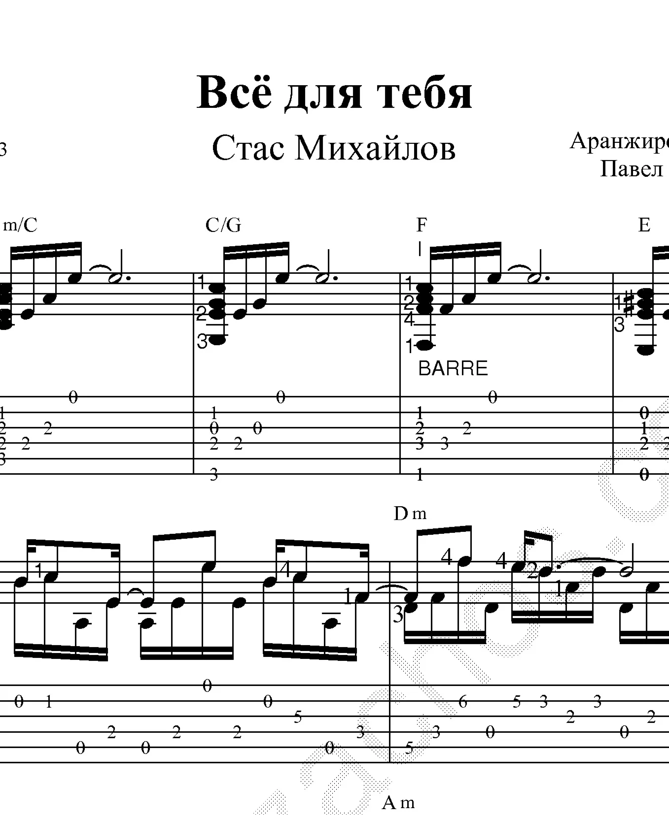 Всё для тебя (С. Михайлов). Ноты и табы для гитары