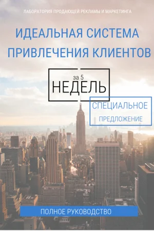 Идеальная Система Привлечения Клиентов за 5 недель