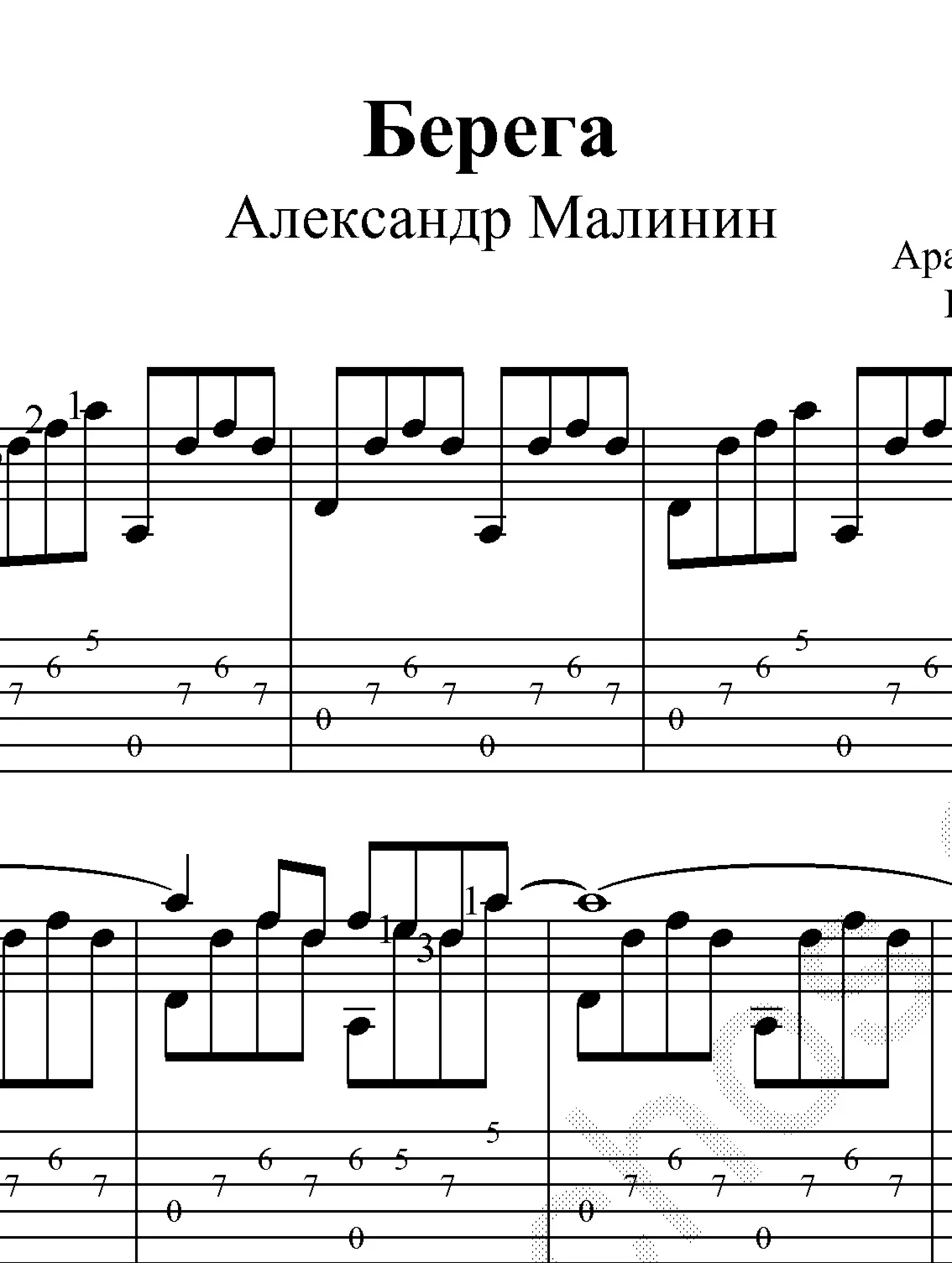 А.Малинин - Берега. Ноты и табы для гитары