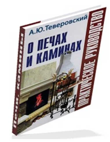 Всё о печах и каминах