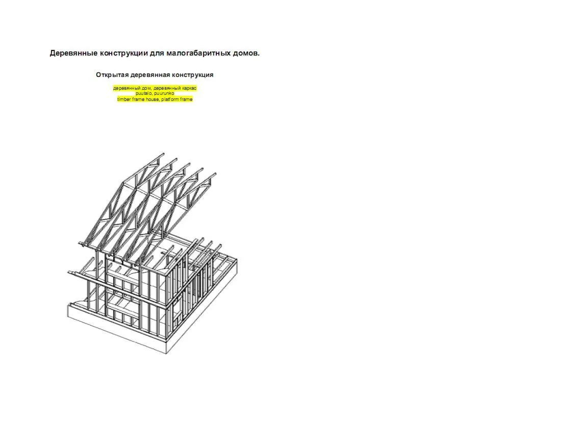 Деревянные кoнстрyкции для малогабаритных домов