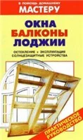 В.И. Рыженко. Окна. Балконы. Лоджии