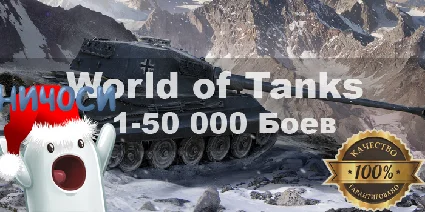 World of Tanks LESTA №1 Random Runeta 1 000-50 000 БОЕВ