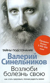 Возлюби болезнь свою. Как стать здоровым.