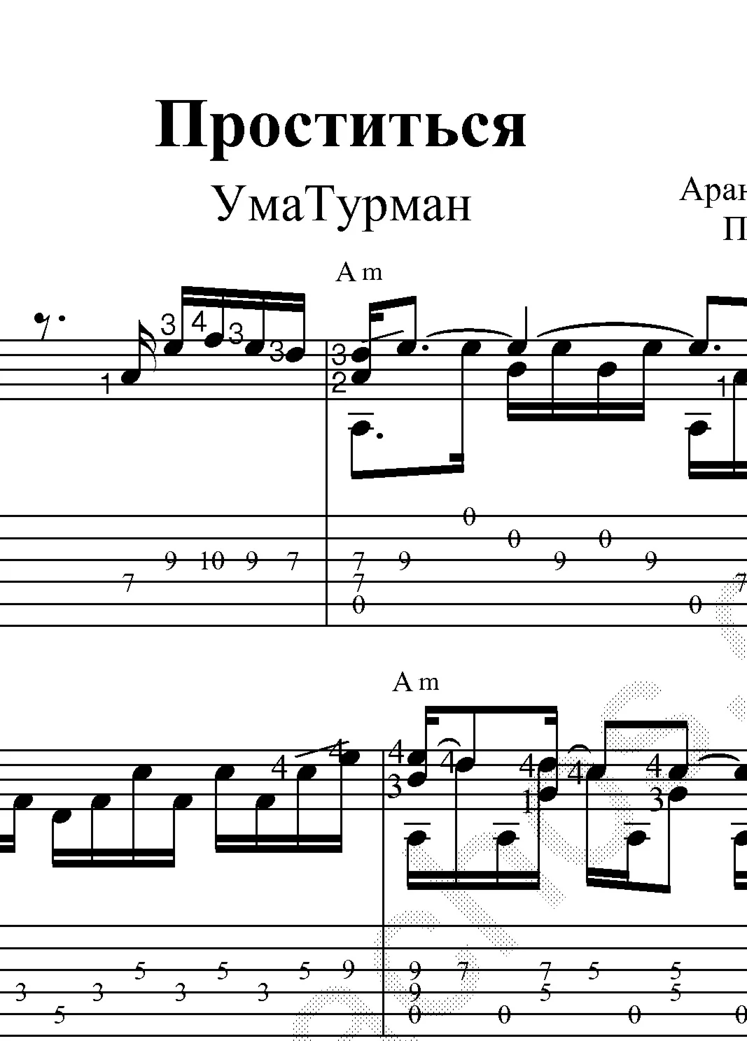 Проститься (УмаТурман). Ноты для гитары и табы