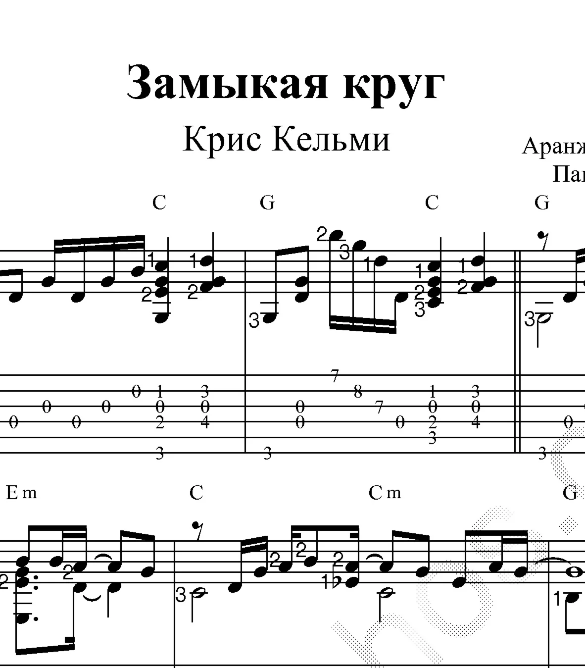 Замыкая круг (Крис Кельми). Ноты для гитары и табы