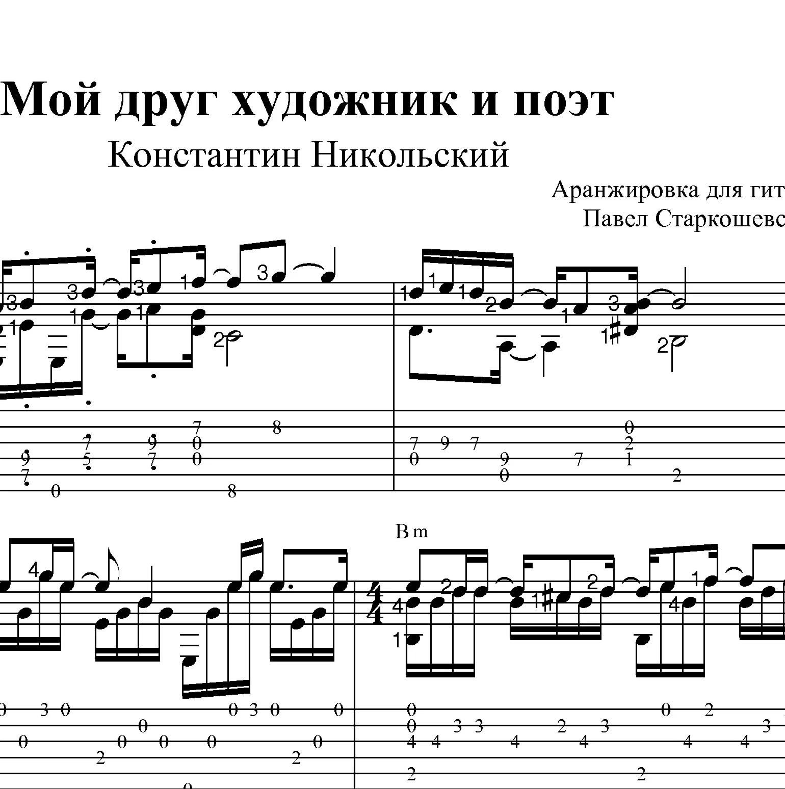Мой друг художник и поэт. Ноты для гитары и табы
