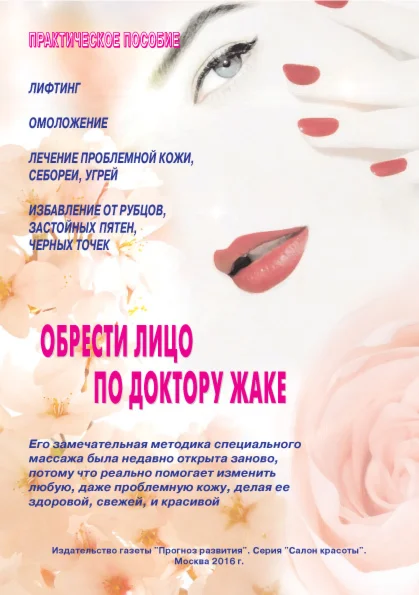 Обрести лицо по доктору Жаке
