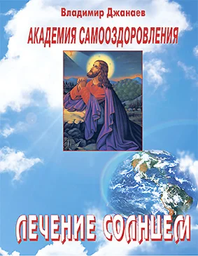 Лечение солнцем