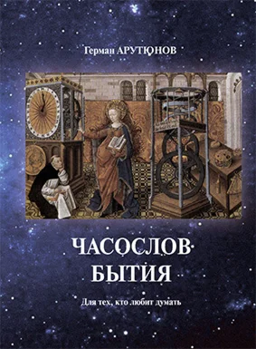 ЧАСОСЛОВ БЫТИЯ