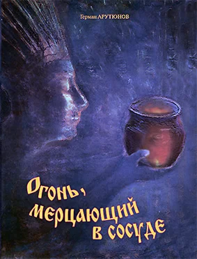 ОГОНЬ, МЕРЦАЮЩИЙ В СОСУДЕ