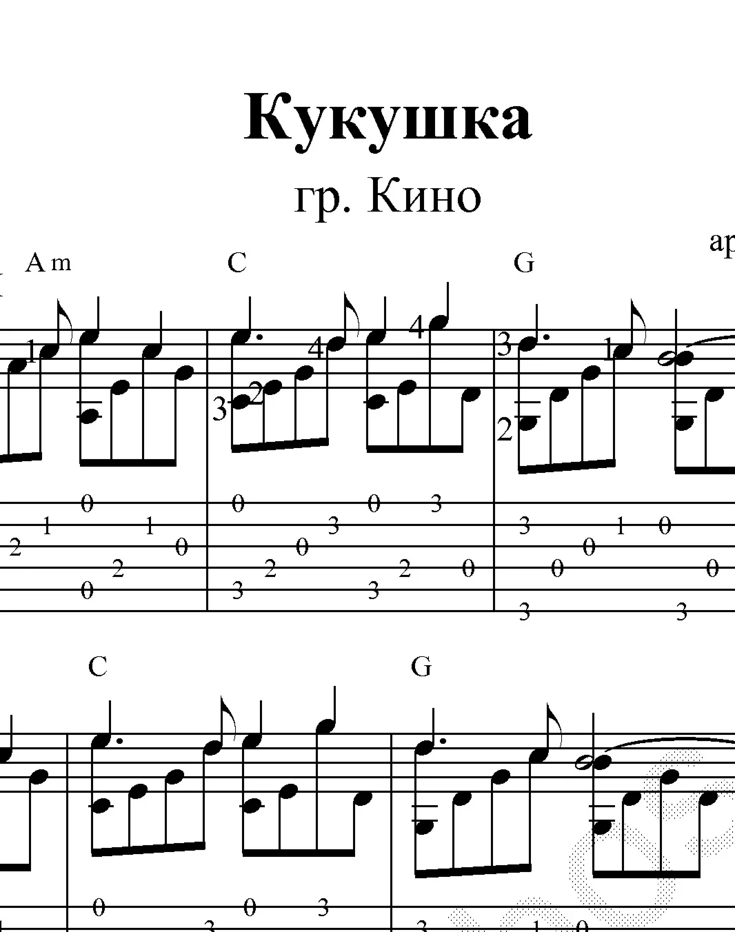 Кукушка (гр. Кино). Ноты для гитары