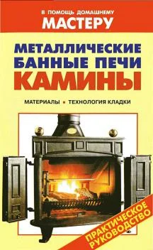 Металлические банные печи. Камины.