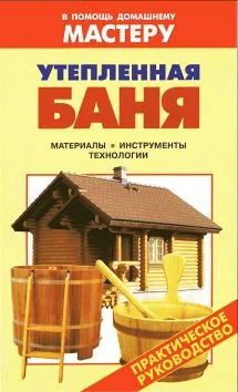 Утепленная баня.