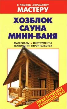 Хозблок. Сауна. Мини-баня.