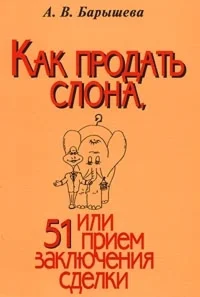 Как продать слона, или 51 прием заключения сделки