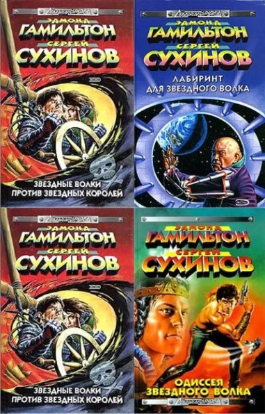 Звездный волк (14 книг)