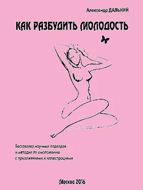 Как разбудить молодость