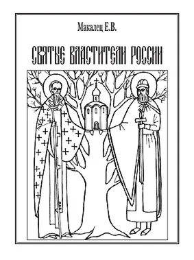 СВЯТЫЕ ВЛАСТИТЕЛИ РОССИИ