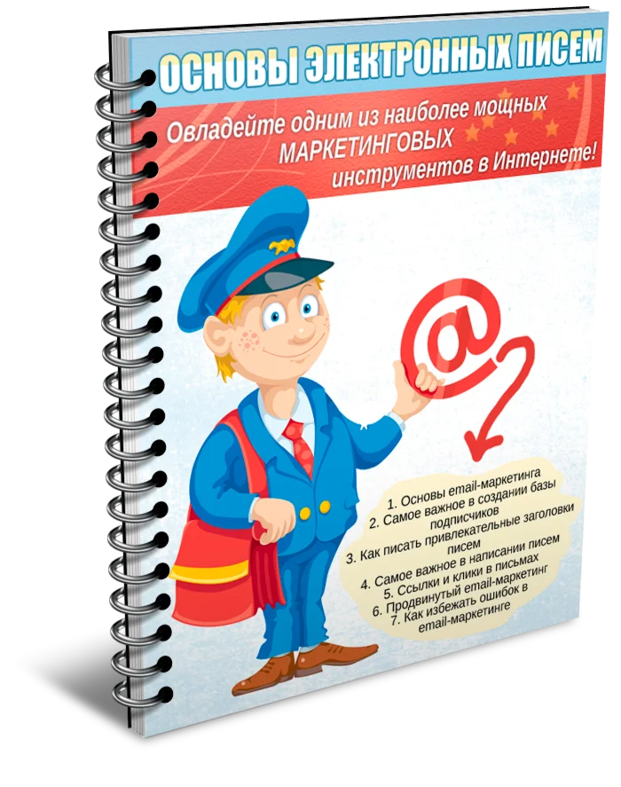 Основы электронных писем