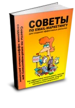 Советы по EMAIL-маркетингу