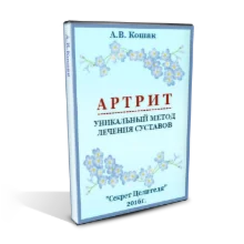 Уникальный метод лечения суставов