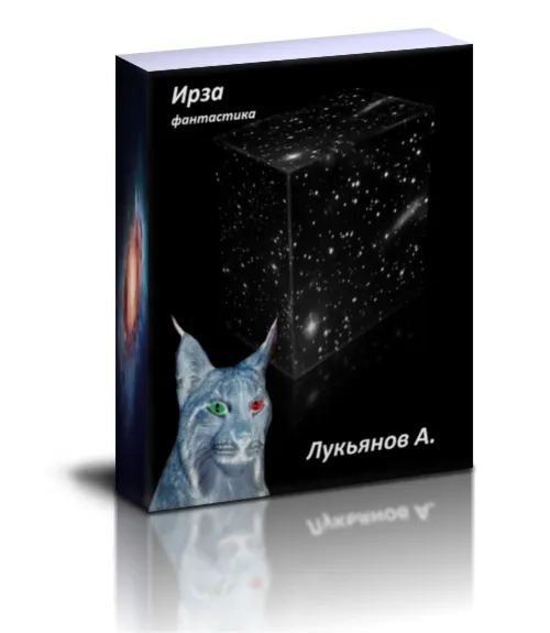 Лукьянов А. В. книга: Ирза. PDF.