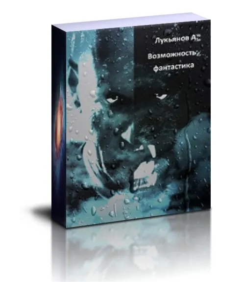 Лукьянов А. В. Книга: Возможность. PDF.