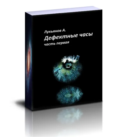 Лукьянов А.В. Книга: Дефектные часы. Часть первая. PDF.