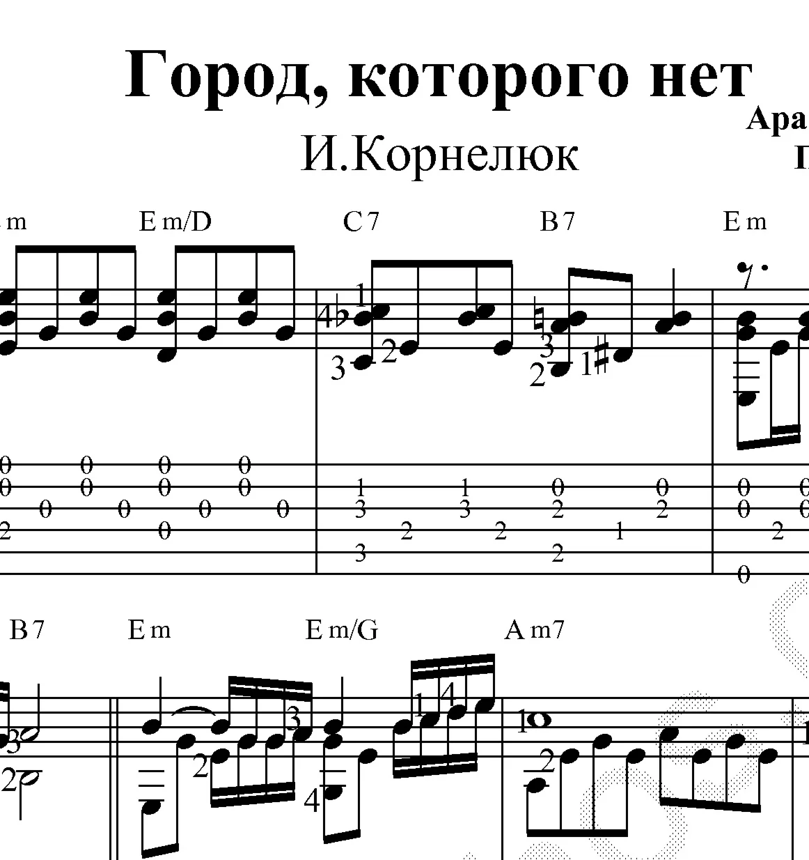 Город, которого нет. Ноты и табы для гитары