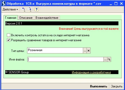 1C8.1 Выгрузка товаров в формате csv в интернет-магазин