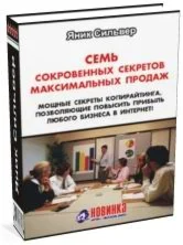 7 сокровенных секретов максимальных продаж