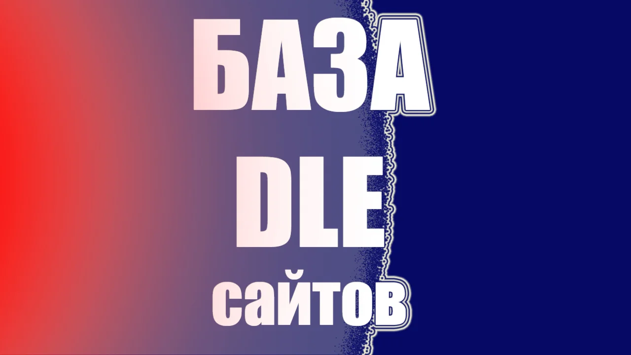 Новая обновленная База DLE сайтов количество: 122800
