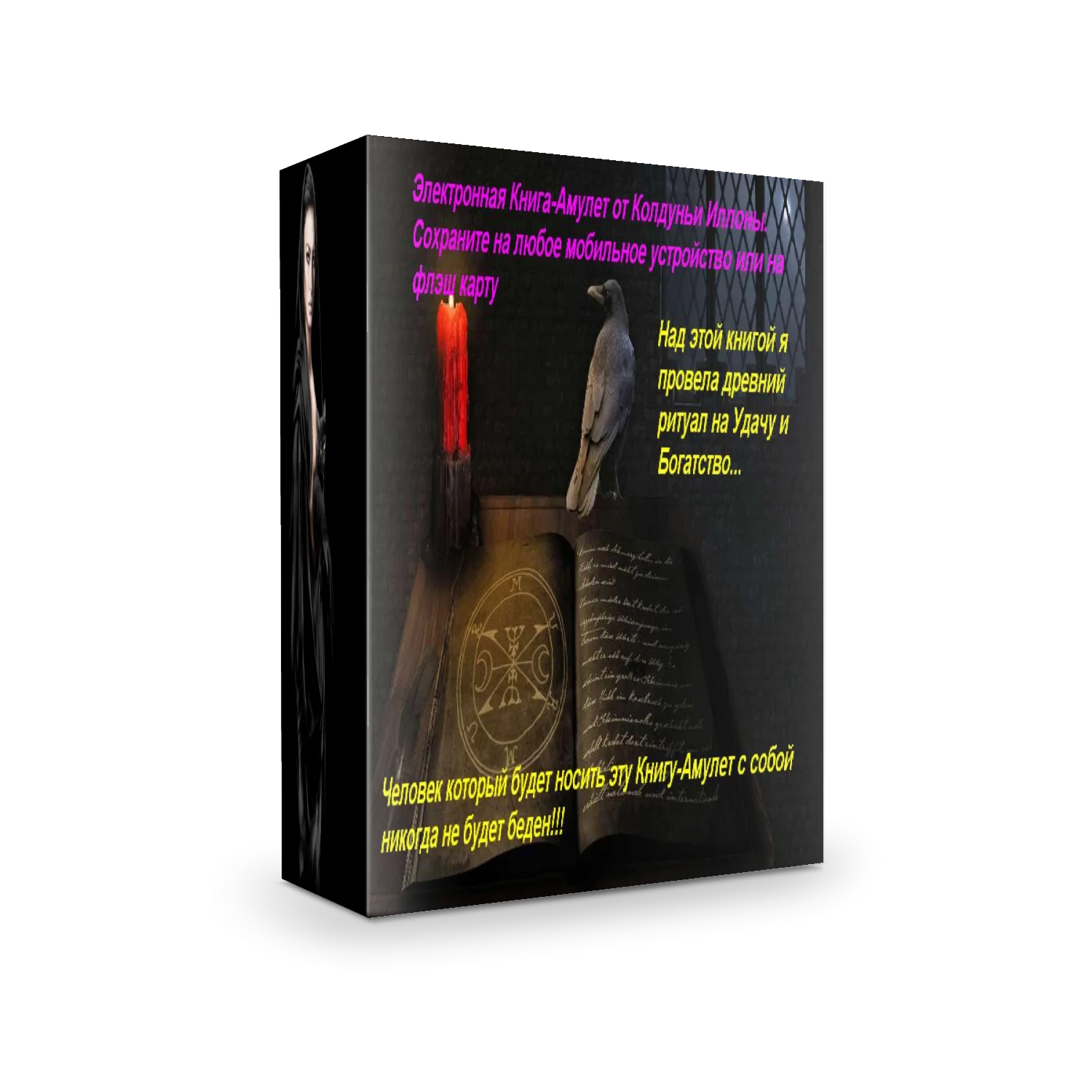 Книга - Амулет от колдуньи Иллоны