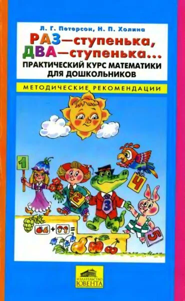 Петерсон Л.Г. Холина Н.П.- Раз ступенька, два ступенька