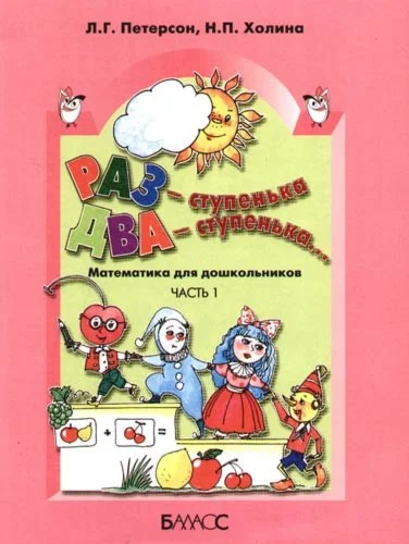 Петерсон Л.Г. Холина Н.П.- Раз ступенька, два ступенька