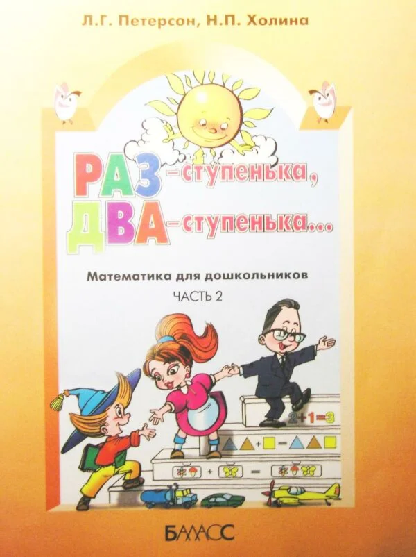 Петерсон Л.Г. Холина Н.П.- Раз ступенька, два ступенька