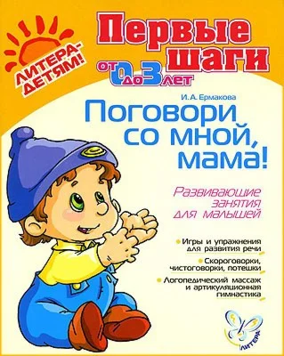 И.А. Ермакова Поговори со мной мама