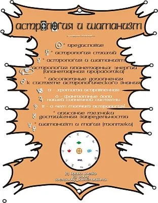 Астрология и Шаманизм