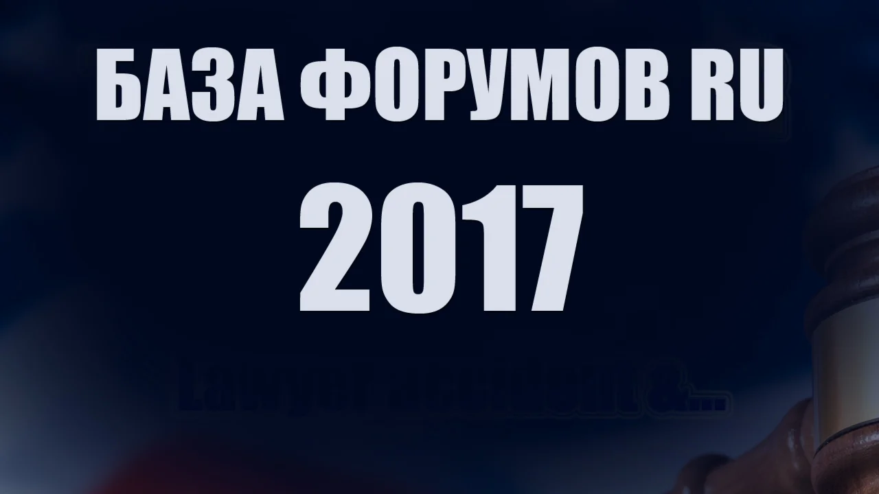 База форумов RU русскоязычных 2017 год