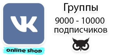 Группа в контакте от 9000 до 10000 подписчиков