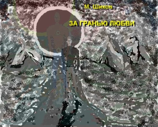 М. Шиков - За гранью