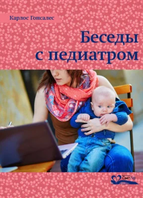 Карлос Гонсалес - Беседы с педиатром