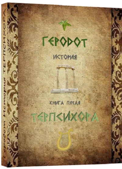 ТЕРПСИХОРА История.Геродот